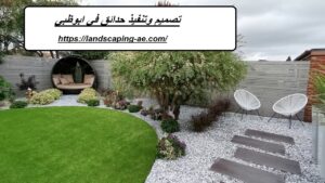 تصميم وتنفيذ حدائق في ابوظبي