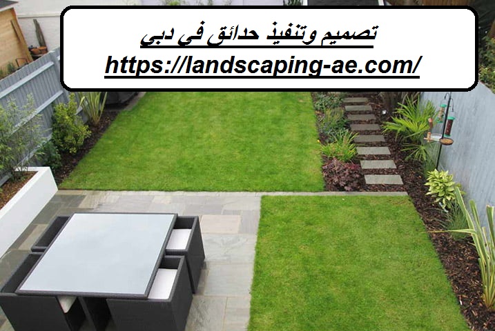 تصميم وتنفيذ حدائق في دبي