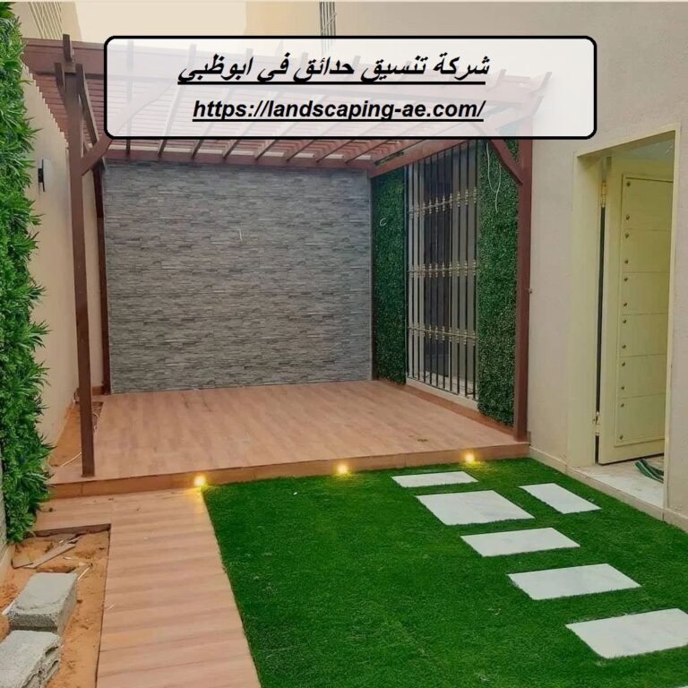 شركة تنسيق حدائق في ابوظبي