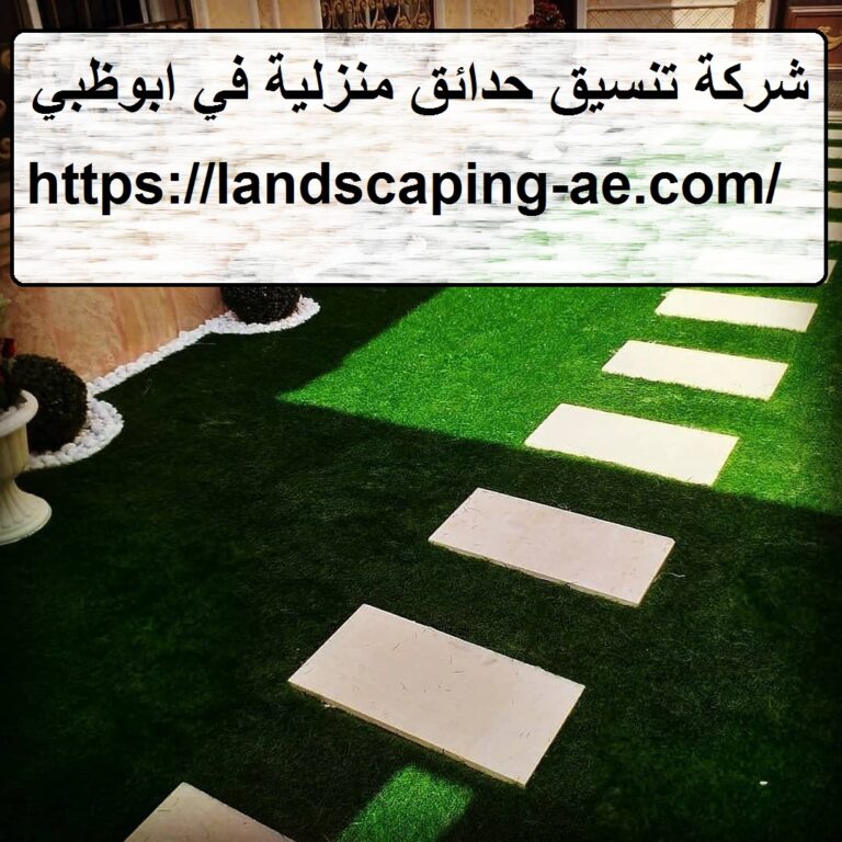شركة تنسيق حدائق منزلية في ابوظبي
