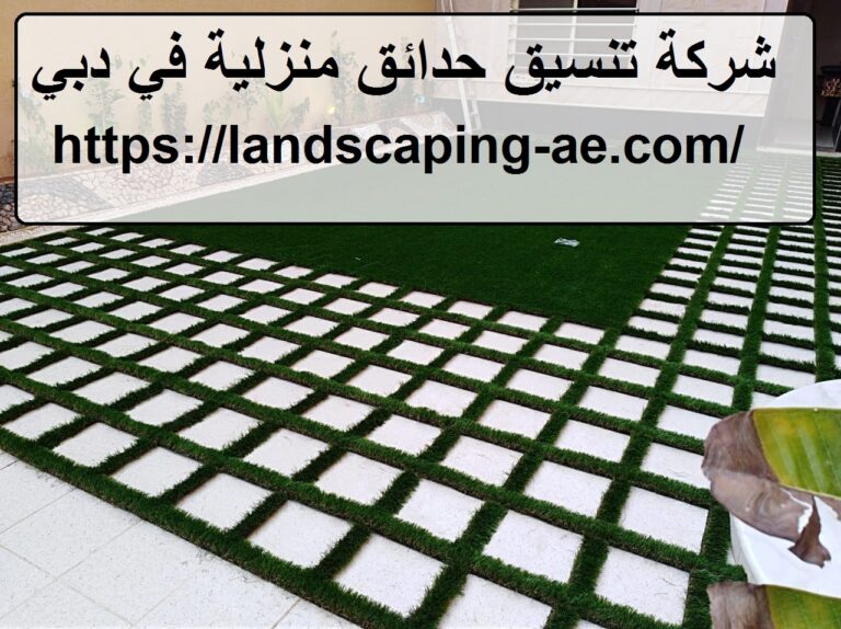 شركة تنسيق حدائق منزلية في دبي