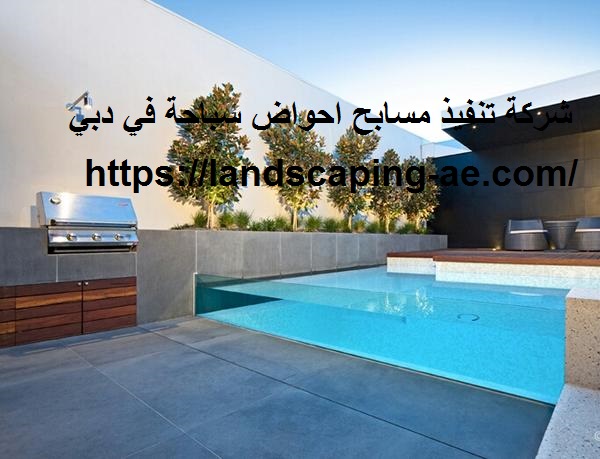 شركة تنفيذ مسابح احواض سباحة في دبي